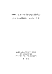 HPLC を用いる競走馬生体成分 分析法の開発およびその