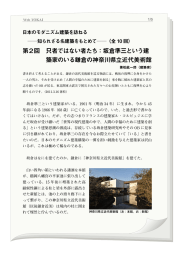 第2回 只者ではない者たち：坂倉準三という建 築家のいる鎌倉の神奈川