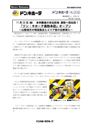 『ドン・キホーテ鳥取本店』オープン