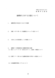 避難者に対する支援について