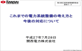 これまでの電力系統整備の考え方と今後の対応について