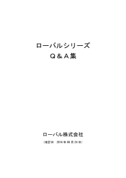 ローバルシリーズ Q＆A集