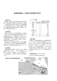 島根県飯梨川工業用水道事業の紹介