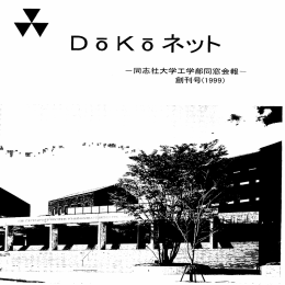 創刊号 （1999） - 同志社大学理工学会・同志社大学理工学部同窓会