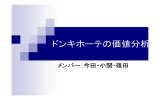 ドンキホーテの価値分析