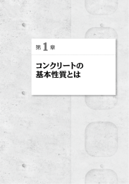 コンクリートの 基本性質とは