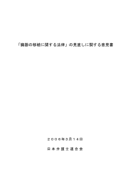 「臓器の移植に関する法律」の見直しに関する意見書