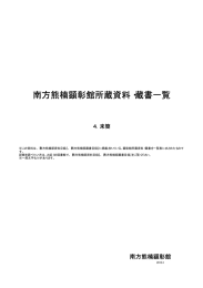 南方熊楠顕彰館所蔵資料・蔵書一覧