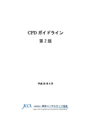 CPDガイドライン - 建設コンサルタンツ協会