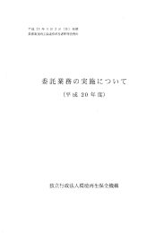 委託業務の実施について（平成20年度）（PDF、1.2