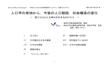 人口学の見地から，今後の人口動態，社会構造の変化