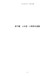 第12編 上水道・工業用水道編