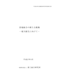 団地組合の新たな挑戦 －地方創生に向けて