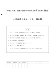 小学校第5学年 社会 調査票