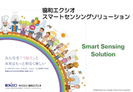 センシングソリューション - 株式会社 協和エクシオ