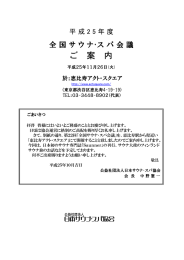 ご 案 内 - 日本サウナ・スパ協会