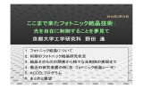 ここまで来たフォトニック結晶技術：光を自在に制御することを夢見て