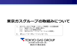 東京ガスグループの取組みについて（2015～2017年度主要施策の