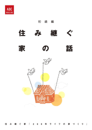 「200年ライフの家づくり」初級編