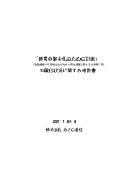 ｢経営の健全化のための計画｣ の履行状況に関する報告書