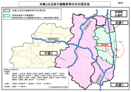 対象となる母子避難者等の元の居住地 浜通り 浜通り 中通り 参考1