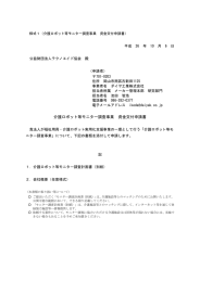 介護ロボット等モニター調査事業 資金交付申請書