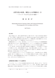 企業文化の改変，強化による業績向上 平成