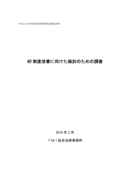 AD 制度改善に向けた検討のための調査