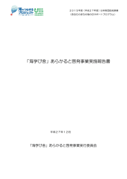 「海学び舎」あらかると啓発事業実施報告書