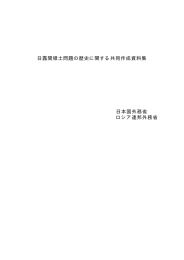 日露間領土問題の歴史に関する共同作成資料集 日本国外務省 ロシア