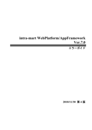 intra-mart WebPlatform/AppFramework
