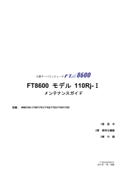 FT8600 モデル 110Rj-Ⅰ - 三菱電機インフォメーションネットワーク株式