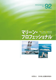 第92号 - 社団法人 日本海上起重技術協会