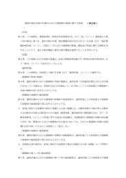 静岡市地区計画の区域内における建築物の制限に関する条例 ＜改正後