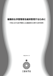 健康的な学習環境を維持管理するために －学校における
