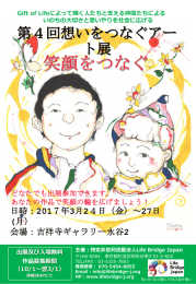 第3回想いつなぐアート展 ワークショップ参加者大募集