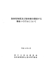 放射性物質及び放射線の関係する事故・トラブルについて 平成14年4月