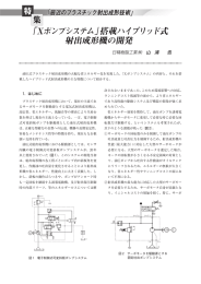 ｢Xポンプシステム」搭載ハイブリッド式 射出成形機の開発