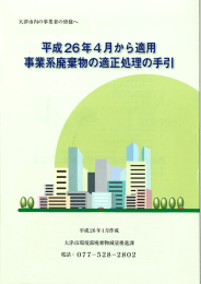 平成26年4月から適用 事業系廃棄物の適正処理の手引