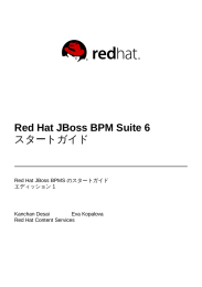 Red Hat JBoss BPM Suite 6 スタートガイド