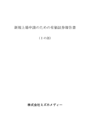 新規上場申請のための有価証券報告書