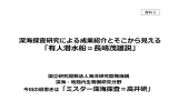 深海探査研究による成果紹介とそこから見える 「有人潜水