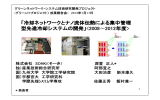 「冷却ネットワークとナノ流体伝熱による集中管理 型先進冷却システムの