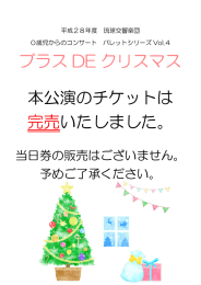 ブラス DE クリスマス 本公演のチケットは 完売いたしました。