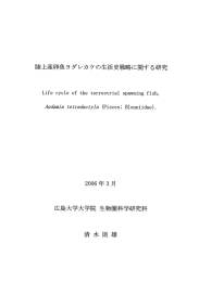 陸上産卵魚ョダレカケの生活史戦略に関する研究
