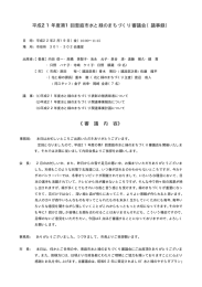 平成21年度第1回恵庭市水と緑のまちづくり審議会（議事録） 《審 議 内 容》