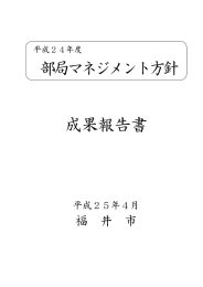 平成24年度 部局マネジメント方針成果報告書