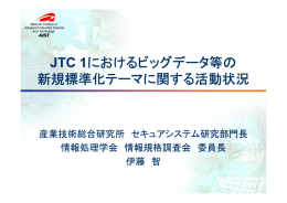 JTC 1 - 情報規格調査会