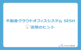 ダウンロード - 不動産クラウドオフィス