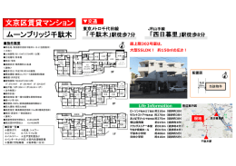 文京区賃貸マンション 交通